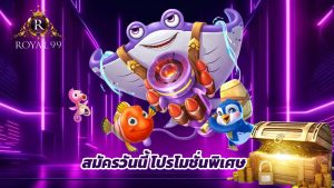 Read more about the article สมัคร royal99 วันนี้ รับโปรโมชั่นพิเศษทันที