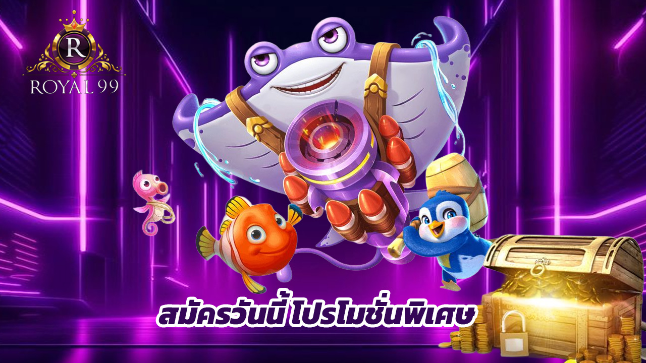 You are currently viewing สมัคร royal99 วันนี้ รับโปรโมชั่นพิเศษทันที