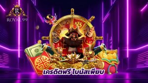 Read more about the article royal99 เครดิตฟรี โบนัสเพียบ ไม่มีขั้นต่ำ