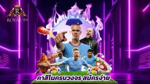 Read more about the article royal99 คาสิโนครบวงจร สมัครง่าย ระบบออโต้