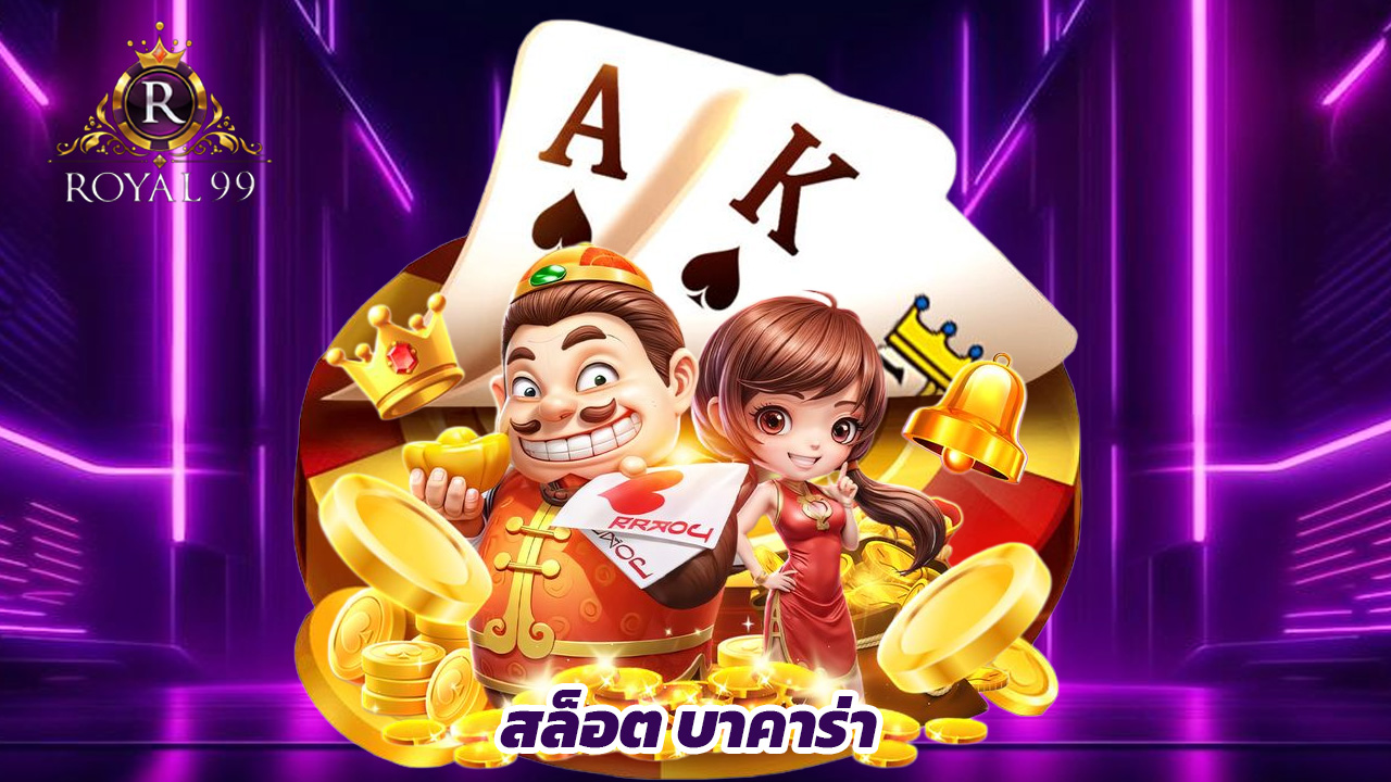 You are currently viewing ทางเข้า royal99 เล่นสล็อต บาคาร่า ได้ทุกเกม
