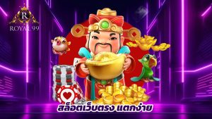 Read more about the article royal99 สล็อตเว็บตรง แตกง่าย จ่ายจริงทุกยอด